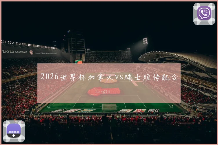 2026世界杯加拿大vs瑞士短传配合
