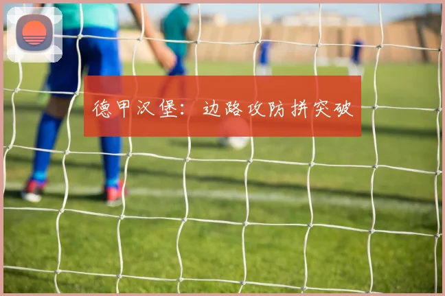 德甲汉堡：边路攻防拼突破