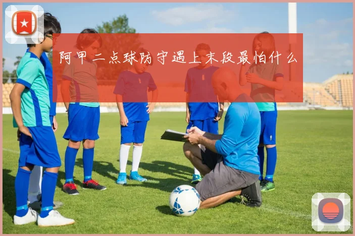 阿甲二点球防守遇上末段最怕什么