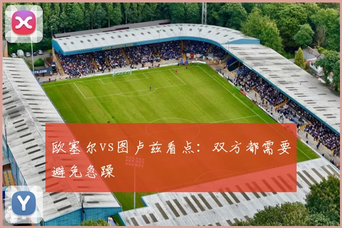欧塞尔vs图卢兹看点：双方都需要避免急躁
