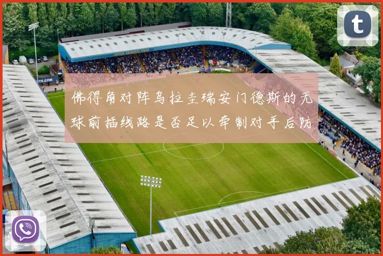 佛得角对阵乌拉圭瑞安门德斯的无球前插线路是否足以牵制对手后防