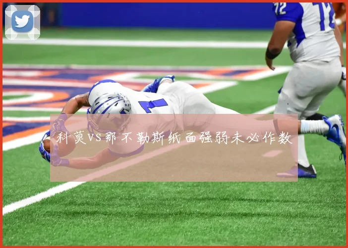 科莫vs那不勒斯纸面强弱未必作数