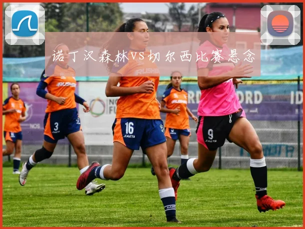 诺丁汉森林vs切尔西比赛悬念